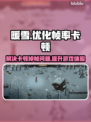 暖雪🔥掉帧卡顿？用这个加速器立马丝滑！