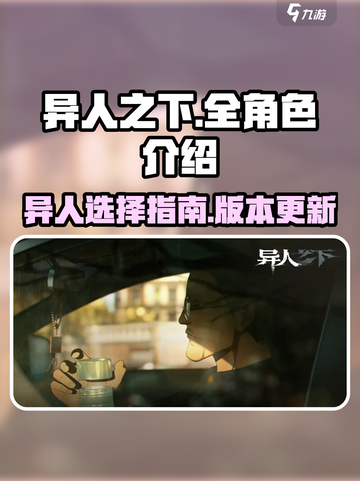 异人之下手游全异人介绍介绍截图1
