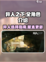 异人之下手游全异人介绍介绍