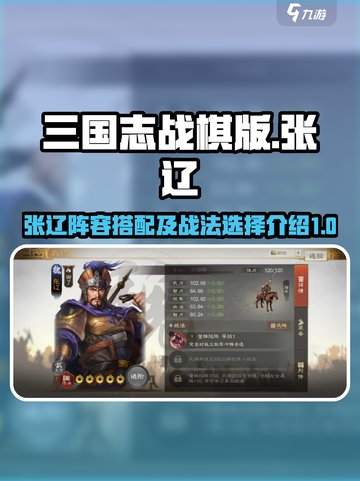 三国志战棋版张辽怎么搭配介绍截图1