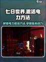 七日世界阿尔法收容井激活电力怎么做介绍