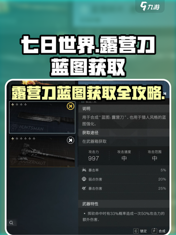 《七日世界》🔥露营刀蓝图获取全攻略！ camper's必备Knife💡截图1