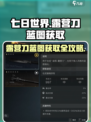 《七日世界》🔥露营刀蓝图获取全攻略！ camper's必备Knife💡