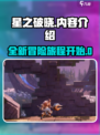 星之破晓🔥内容全揭秘，游戏党必看！