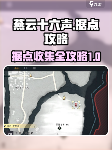 燕云十六声据点攻略介绍截图1