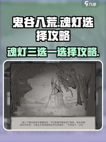 鬼谷八荒🔥魂灯三选一终极选择攻略来啦！截图1