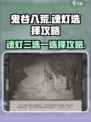 鬼谷八荒🔥魂灯三选一终极选择攻略来啦！