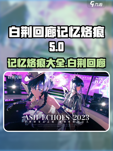 白荆回廊🔥记忆烙痕全解锁！游戏党必看✨截图1