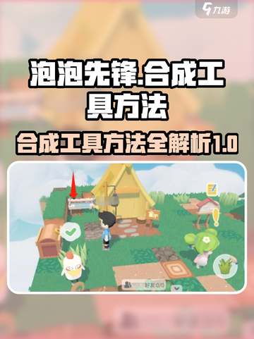 泡泡先锋怎么合成工具介绍截图1