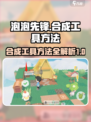 泡泡先锋怎么合成工具介绍