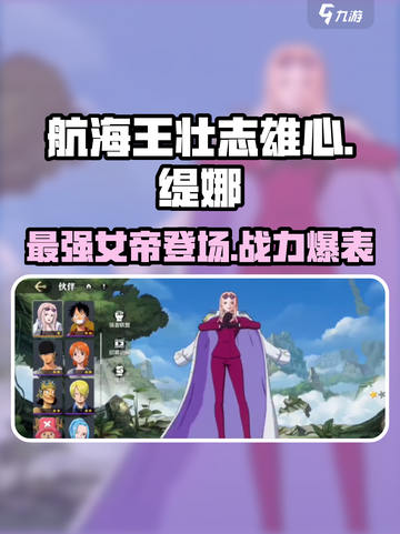 航海王壮志雄心缇娜🔥超强输出必练角色！截图1