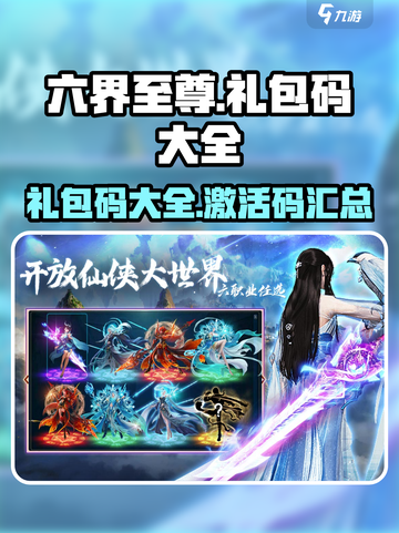 六界至尊礼包码有哪些介绍截图1