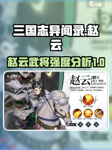 三国志异闻录赵云怎么样介绍截图1