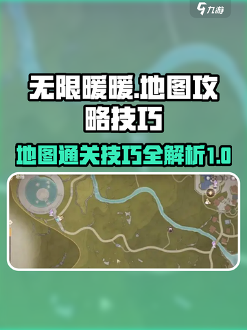 无限暖暖地图攻略介绍截图1