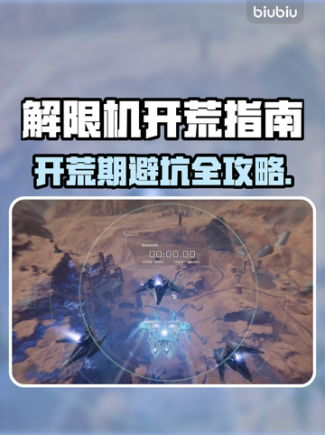 新人玩家速看！解限机开荒避坑全攻略💥截图1