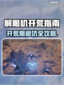 新人玩家速看！解限机开荒避坑全攻略💥