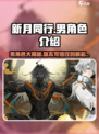 《新月同行》男角色全揭秘💥心动男主等你来撩！