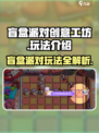 盲盒派对创意工坊怎么玩介绍