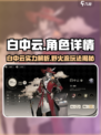 野火流明白中云真相🔥白中云角色详情《原神》🎮