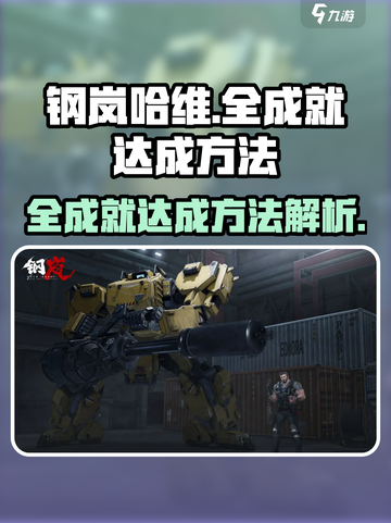 钢岚哈维全成就怎么达成介绍截图1