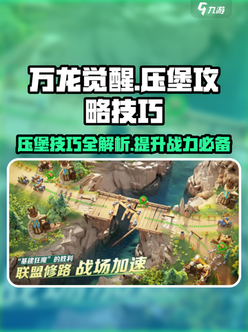 万龙觉醒🔥压堡技巧大公开，轻松制胜的秘密在这里！截图1