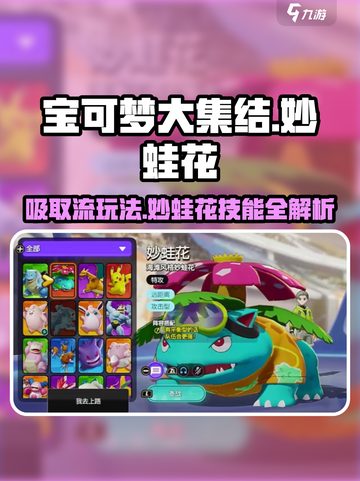 宝可梦大集结妙蛙花技能是什么介绍截图1