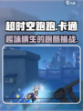 超时空跑跑是什么游戏介绍