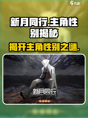 新月同行🔥主角竟是她？性别反转太意外！🎮截图1