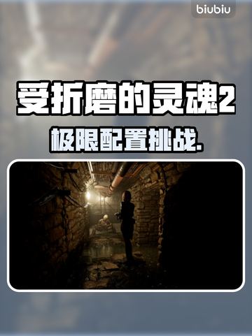 🔥《受折磨的灵魂2》配置曝光！💻🎮截图1