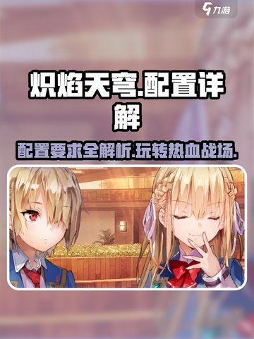🔥炽焰天穹配置大揭秘，内存要求让你意想不到！💥截图1