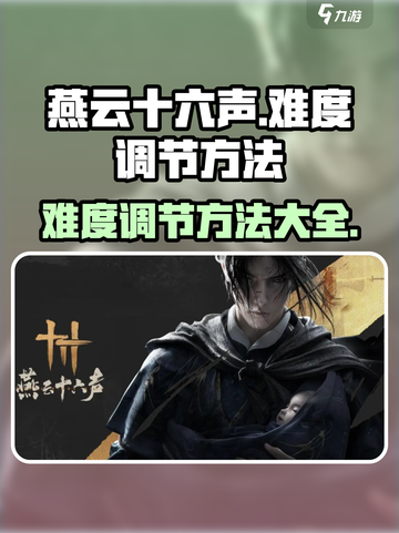 燕云十六声难度怎么调介绍截图1