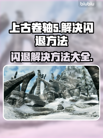 上古卷轴5🔥闪退解决方法✨玩多久都不卡！截图1