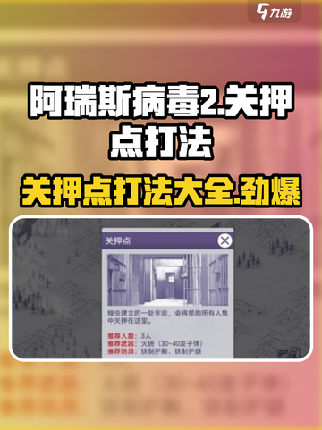 阿瑞斯病毒2关押点打法🔥超详细攻略来了！⚡截图1