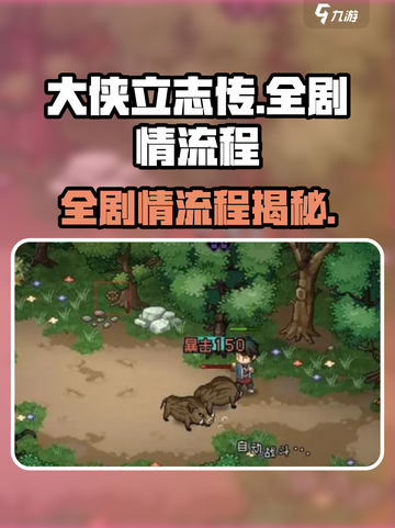 《大侠立志传》全剧情流程攻略🔥🎮截图1