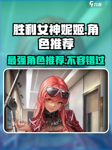 胜利女神nikke人物有谁介绍截图1