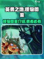 英勇之地怪物图鉴介绍介绍