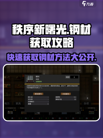 秩序新曙光💥钢材获取攻略，快速收集秘籍在这里！截图1
