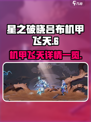 星之破晓吕布机甲飞天🔥机甲控必玩💥截图1