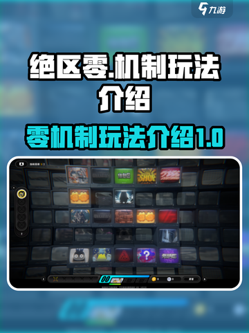 绝区零机制是什么介绍截图1