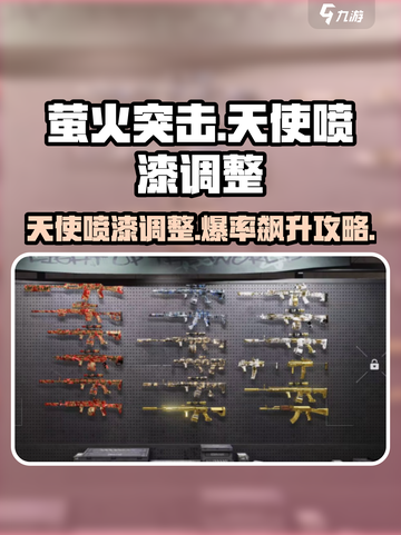 萤火突击天使喷漆调整🔥高爆率游戏攻略来啦！截图1