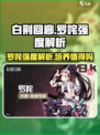 白荆回廊罗咤怎么样介绍