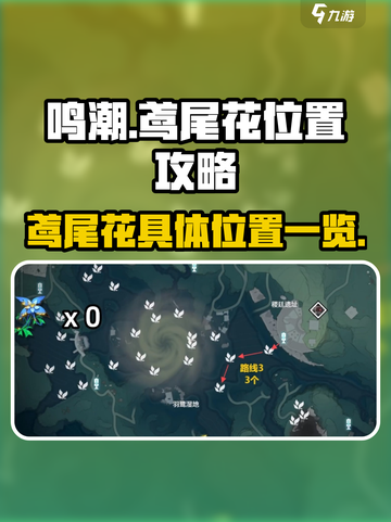 鸣潮⚡鸢尾花位置全解析！📌玩家必看🔥截图1