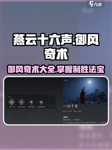 燕云十六声🔥御风奇术全揭秘！游戏玩家必看👇截图1