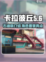 卡拉彼丘石油杯是什么介绍