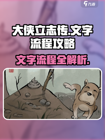 《大侠立志传攻略🔥全网最全流程指南🎮》截图1