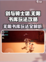 剑与骑士团无限书库🔥玩法攻略大公开！💡