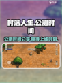 村落人生公测时间分享介绍