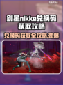 剑星NIKKE兑换码大公开！💥PC玩家必看🔥