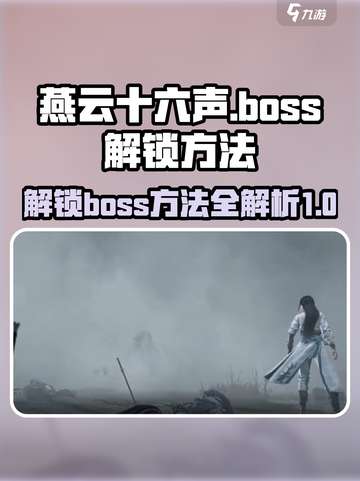 燕云十六声boss如何解锁介绍截图1