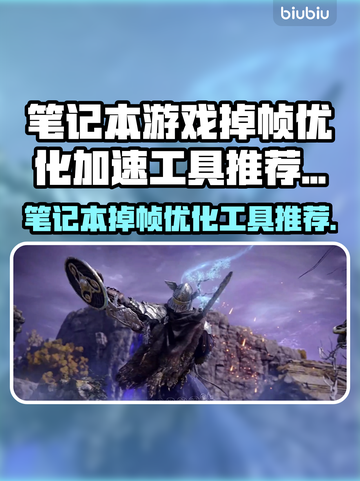 笔记本玩游戏掉帧？这些优化工具让你畅爽体验🔥🎮截图1